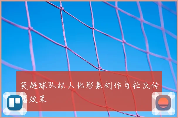 英超球队拟人化形象创作与社交传播效果
