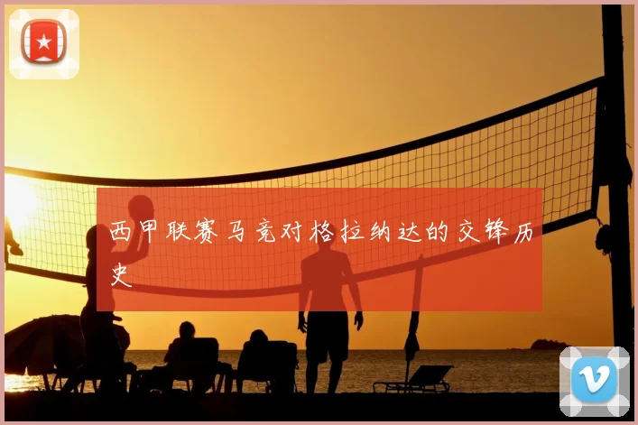 西甲联赛马竞对格拉纳达的交锋历史