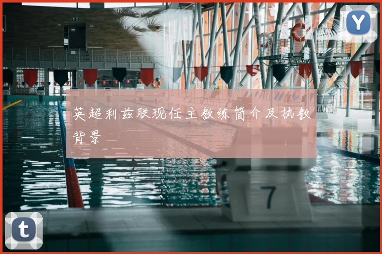 英超利兹联现任主教练简介及执教背景