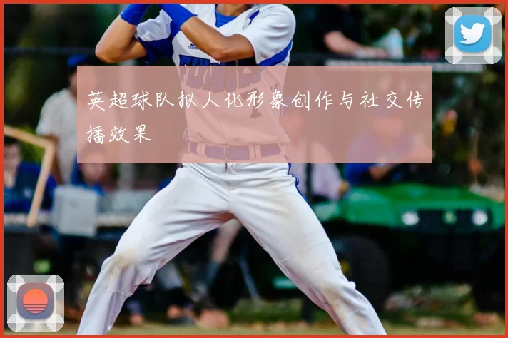 英超球队拟人化形象创作与社交传播效果