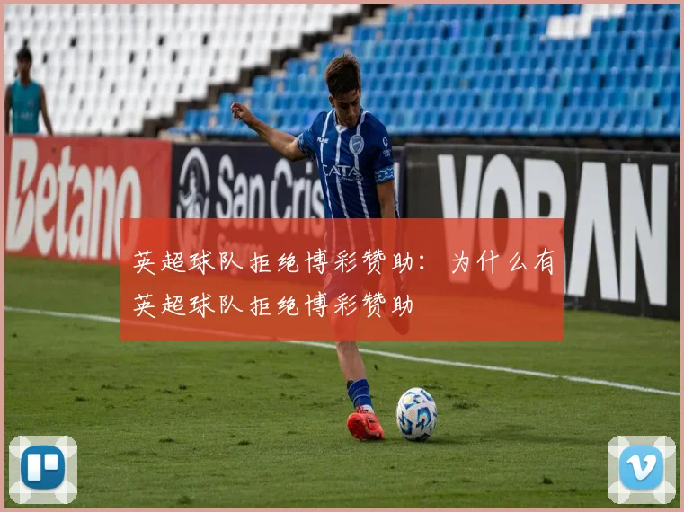 英超球队拒绝博彩赞助：为什么有英超球队拒绝博彩赞助