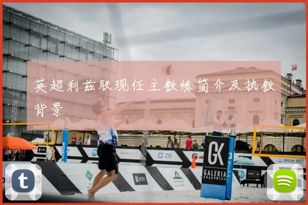 英超利兹联现任主教练简介及执教背景