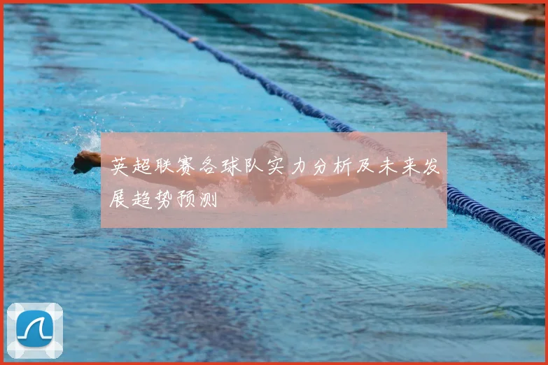 英超联赛各球队实力分析及未来发展趋势预测