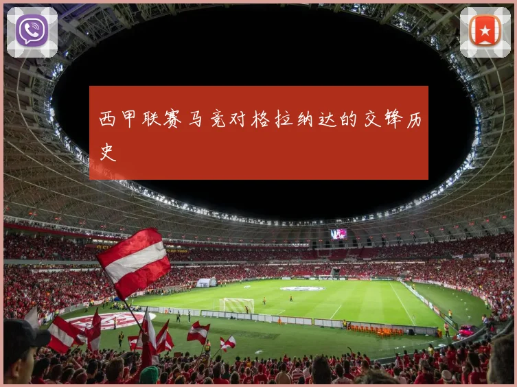 西甲联赛马竞对格拉纳达的交锋历史