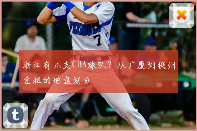 浙江有几支CBA球队？从广厦到稠州金租的地盘划分