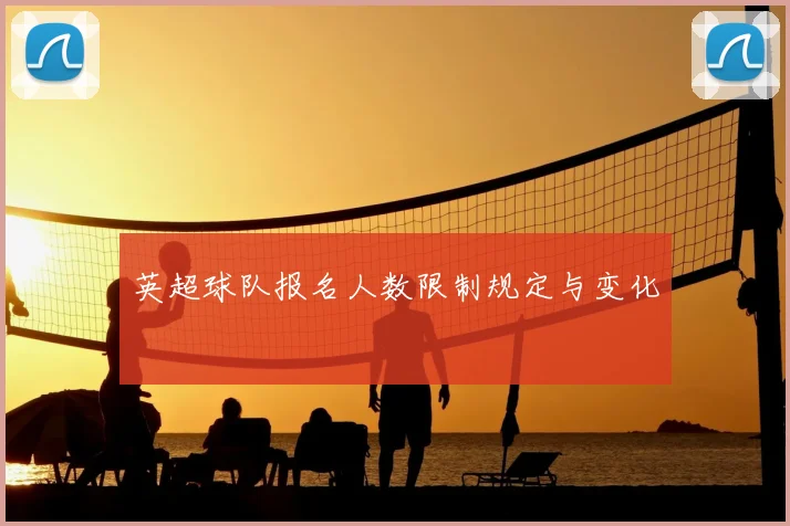英超球队报名人数限制规定与变化